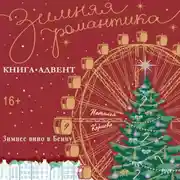 Постер книги Зимнее вино Бенну