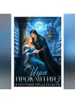 Адриана Максимова - Игра проклятий-3. В паутине предательств