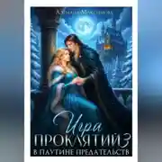 Постер книги Игра проклятий-3. В паутине предательств