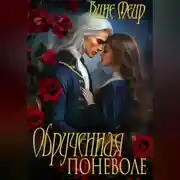 Постер книги Обрученная поневоле