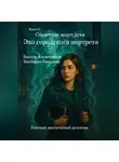 Виктор Алеветдинов - Книга 3. Следствие ведут духи. Эхо городского портрета.