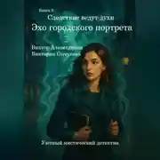 Постер книги Книга 3. Следствие ведут духи. Эхо городского портрета.