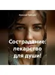Николай Трясцын - Сострадание: лекарство для души!