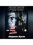 Марина Эргле - Всему виной твои глаза