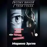 Постер книги Всему виной твои глаза