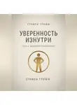 Стивен Грифф - Уверенность изнутри. Путь к здоровой самооценке