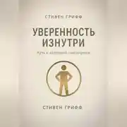 Постер книги Уверенность изнутри. Путь к здоровой самооценке