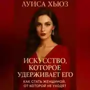 Постер книги Искусство, которое удерживает его. Как стать женщиной, от которой не уходят