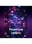 Галина Логинова - Рецепт на смерть