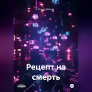 Постер книги Рецепт на смерть