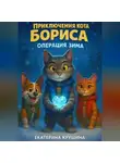 Екатерина Крушина - Приключения кота Бориса: Операция «Зима»
