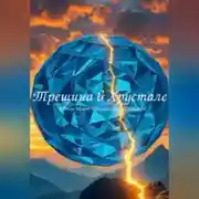 Постер книги ТРЕЩИНА В ХРУСТАЛЕ