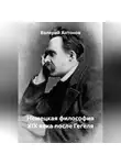 Валерий Антонов - Немецкая философия XIX века после Гегеля