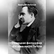 Постер книги Немецкая философия XIX века после Гегеля