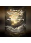 Максим Орлов - «Путешествие в заснеженную Россию» Роман Жюля Верна (Записки путешественника, обретённые в архиве)