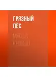 Грязный Пёс - Мясо с кровью