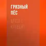Постер книги Мясо с кровью