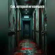 Постер книги Сон, который не кончался