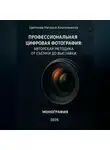 Наталья Цветкова - Профессиональная цифровая фотография: авторская методика от съёмки до выставки