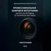 Постер книги Профессиональная цифровая фотография: авторская методика от съёмки до выставки