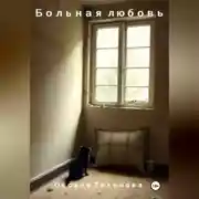 Постер книги Больная любовь