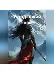 Ольга Рыбкина - У подножия горы