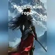 Постер книги У подножия горы