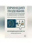 Леонид Космодемьянский - Принцип подобия: от философской концепции к клиническому алгоритму. Искусство слышать язык болезни.
