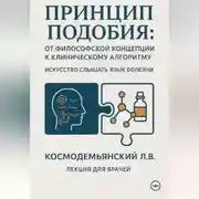 Постер книги Принцип подобия: от философской концепции к клиническому алгоритму. Искусство слышать язык болезни.