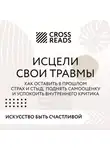 Коллектив авторов - Саммари книги «Исцели свои травмы. Как оставить в прошлом страх и стыд, поднять самооценку и успокоить внутреннего критика»