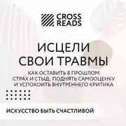 Постер книги Саммари книги «Исцели свои травмы. Как оставить в прошлом страх и стыд, поднять самооценку и успокоить внутреннего критика»