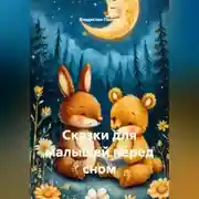 Постер книги Сказки для малышей перед сном