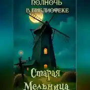 Постер книги Старая мельница