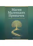 Артем Демиденко - Магия Маленьких Привычек: Быстрые шаги к большой жизни