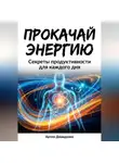 Артем Демиденко - Прокачай Энергию: Секреты продуктивности для каждого дня