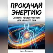 Постер книги Прокачай Энергию: Секреты продуктивности для каждого дня