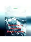 Лев Зернов - Следопыт в пиджаке Зерно истины