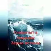 Постер книги Следопыт в пиджаке Зерно истины