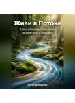 Артем Демиденко - Живи в Потоке: Как найти вдохновение и двигаться вперёд