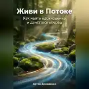 Постер книги Живи в Потоке: Как найти вдохновение и двигаться вперёд