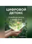 Артем Демиденко - Цифровой Детокс: Освободи разум и живи ярче