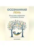 Артем Демиденко - Осознанная Лень: Искусство отдыхать и успевать больше