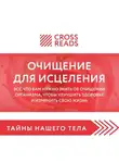 Коллектив авторов - Саммари книги «Очищение для исцеления. Все, что вам нужно знать об очищении организма, чтобы улучшить здоровье и изменить свою жизнь»