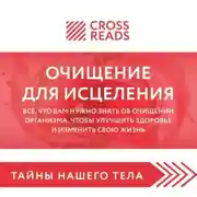 Постер книги Саммари книги «Очищение для исцеления. Все, что вам нужно знать об очищении организма, чтобы улучшить здоровье и изменить свою жизнь»