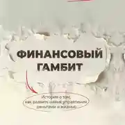 Постер книги Финансовый гамбит