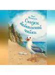 Вера Велякина - Сказки байкальской чайки
