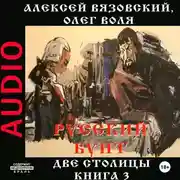 Постер книги Русский бунт. Две столицы