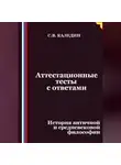 Сергей Каледин - Аттестационные тесты с ответами. История античной и средневековой философии