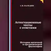 Постер книги Аттестационные тесты с ответами. История античной и средневековой философии
