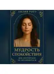 Лилия Роуз - Мудрость спокойствия: как научиться не волноваться.
